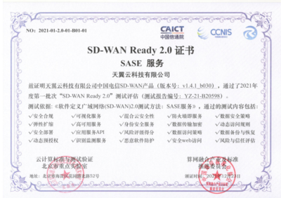 天翼云SD-WAN獲首批“SD-WAN 2.0 SASE”權威認證，引領網絡即服務新紀元