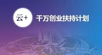 安全狗啟動(dòng)“千萬創(chuàng)業(yè)扶持計(jì)劃”，以專業(yè)安全服務(wù)護(hù)航云計(jì)算創(chuàng)新
